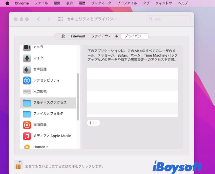 フルディスクアクセスが表示されないMac