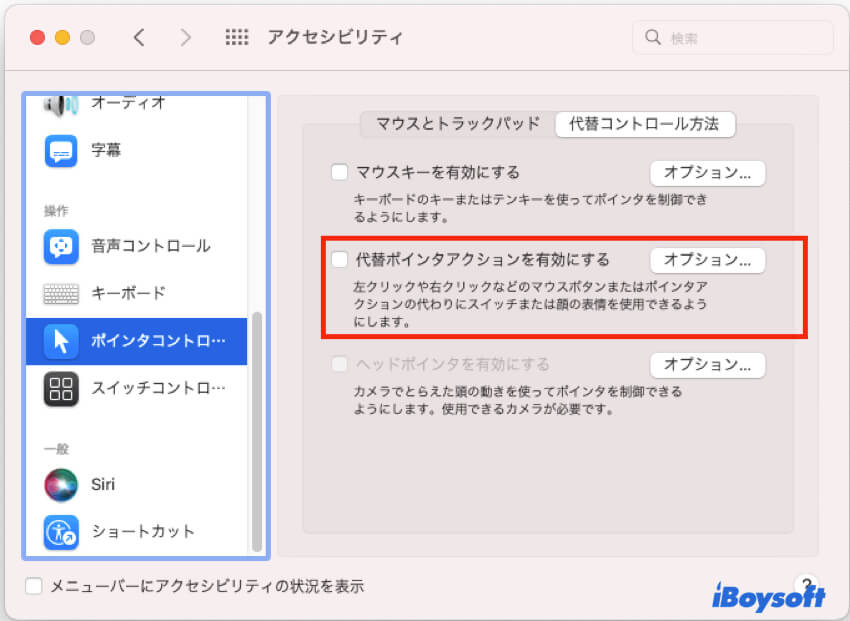 代替ポインタアクションを有効にする