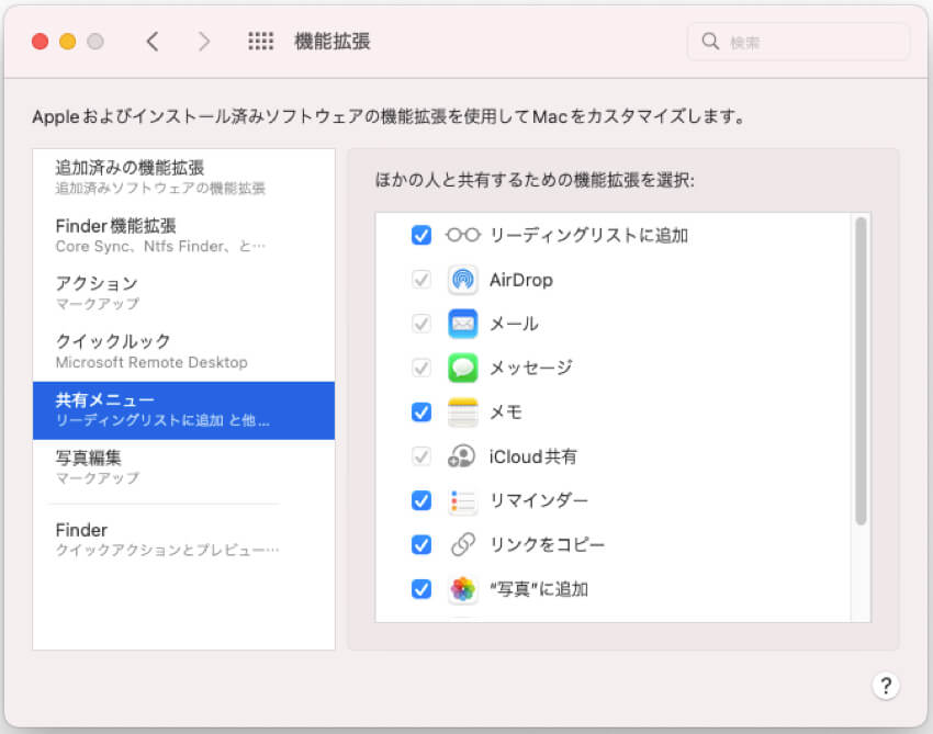 Macの共有コンテキストメニューから追加項目を削除する