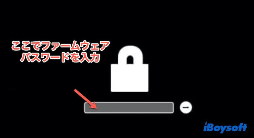 ファームウェアパスワードを入力