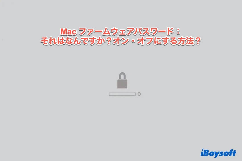 ファームウェアパスワードMac