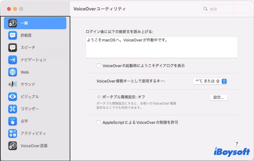 MacアクセシビリティVoiceOver