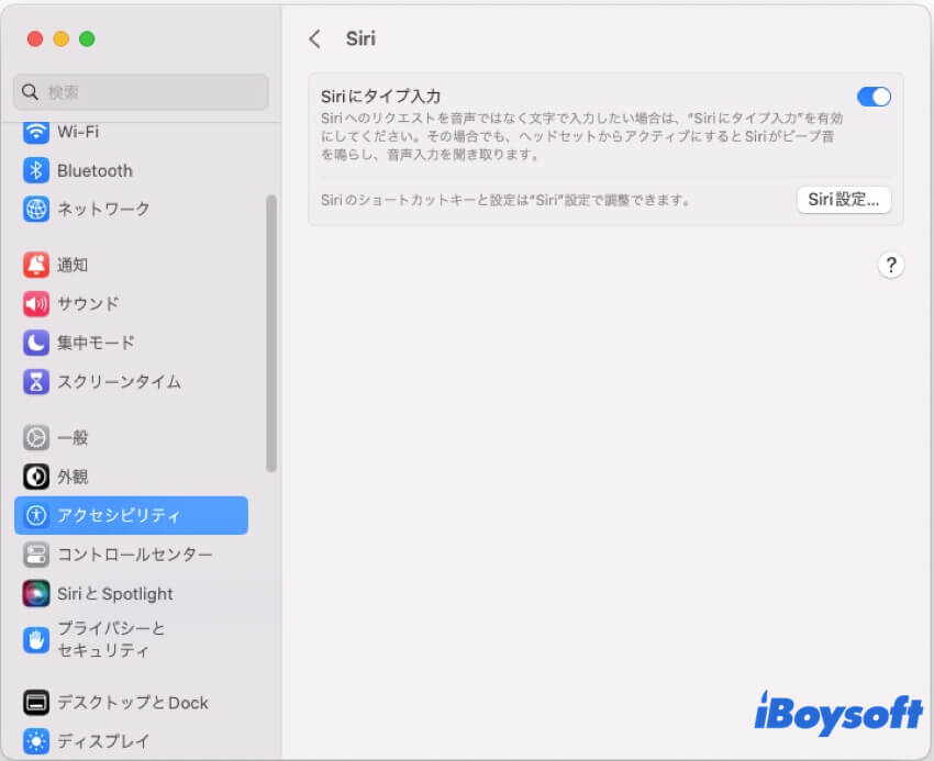 MacアクセシビリティSiri