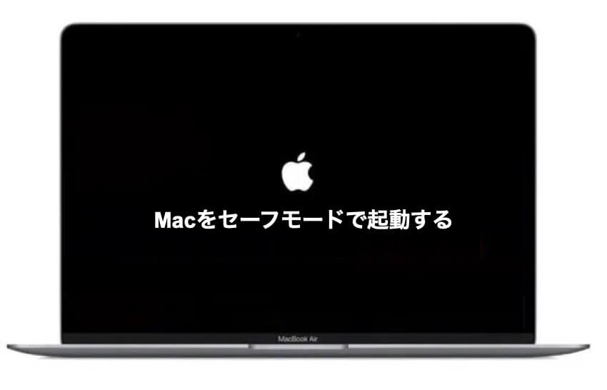 Macをセーフモードで起動する