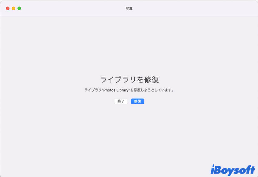 写真ライブラリを修復