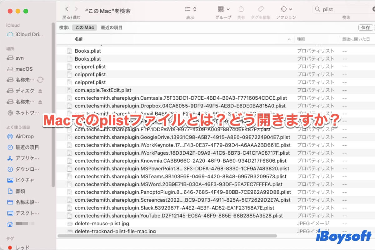 plistファイルとは