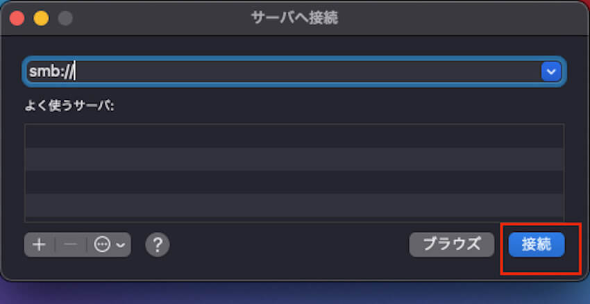 サーバーに接続