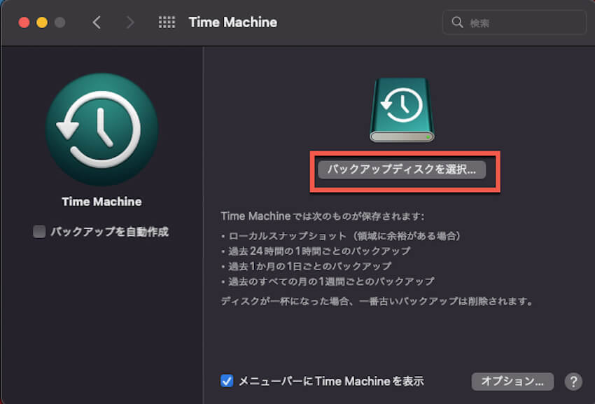 タイムマシンオプション