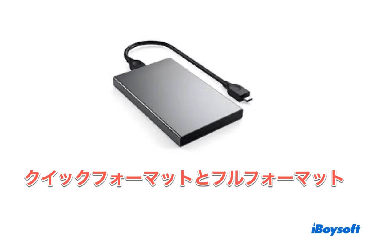 クイックフォーマットとフルフォーマット
