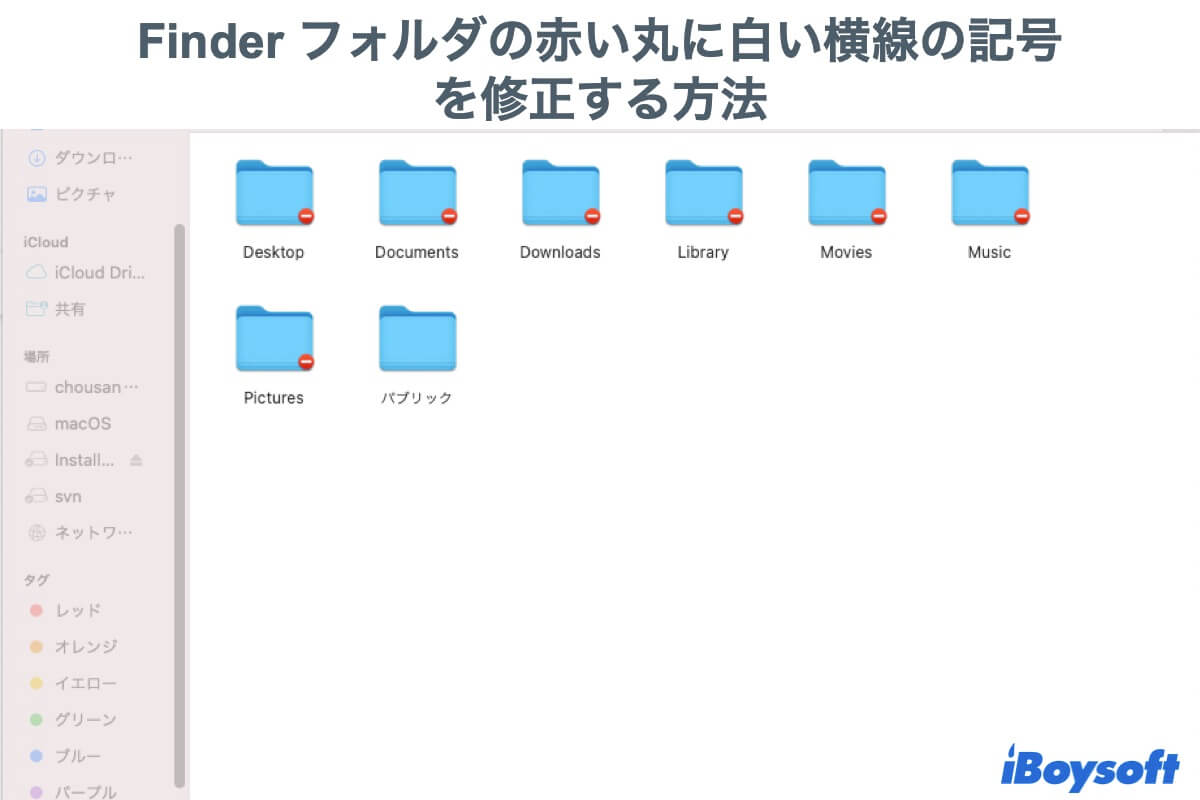 Finderで赤い丸に白い横線の記号