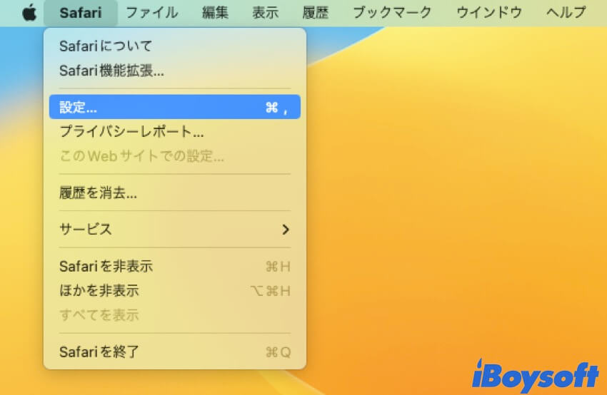 Safari設定