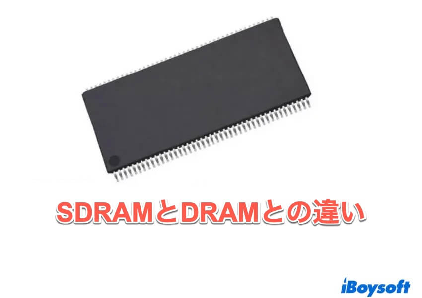 sdramとdramとの違い