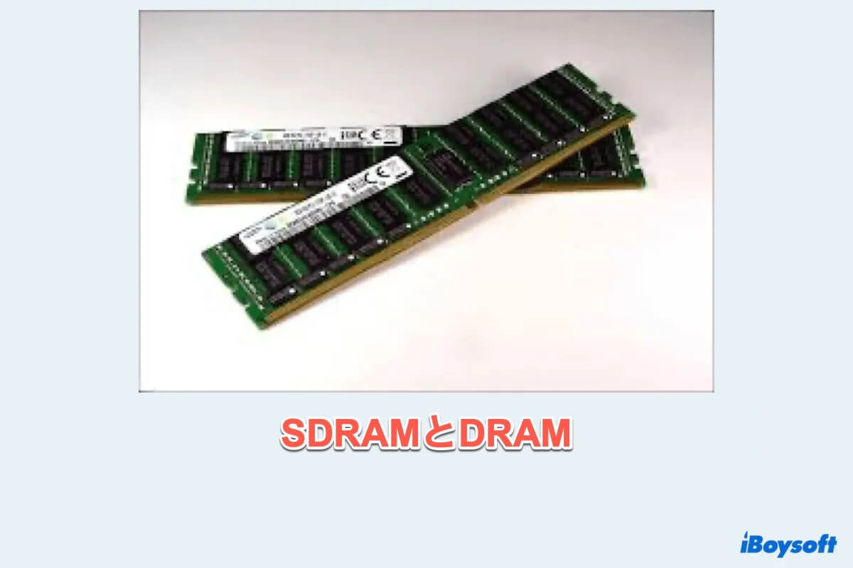 sdramとdram