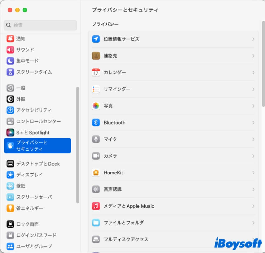 プライバシーとセキュリティ