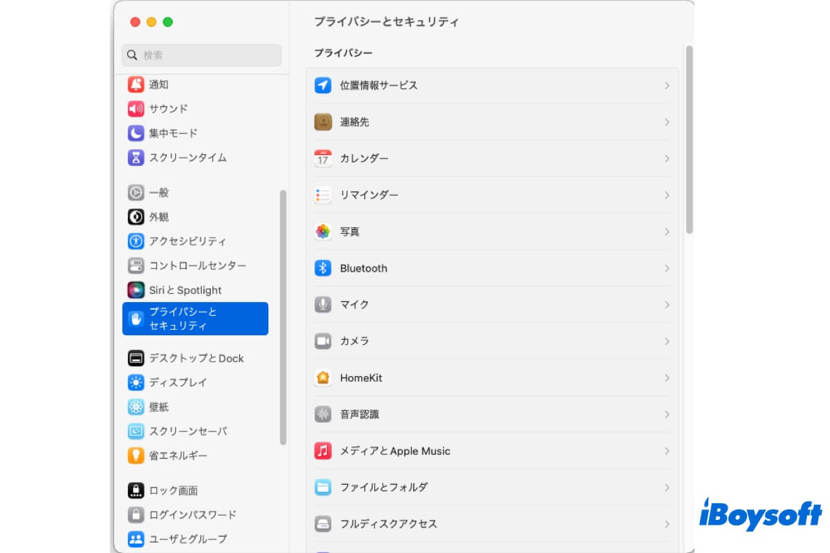 プライバシーとセキュリティ