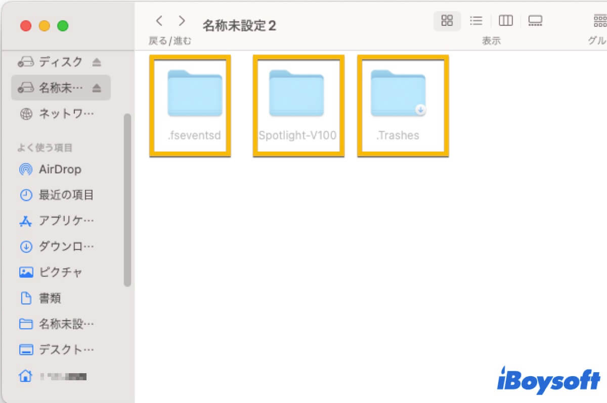 Macで隠されたフォルダ