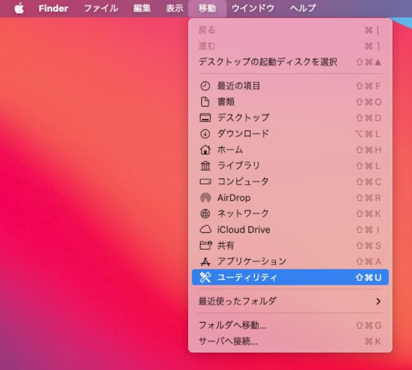 Finderの移動メニューでユーティリティフォルダを開く