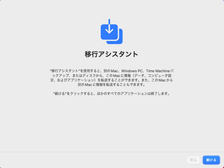 移行アシスタント