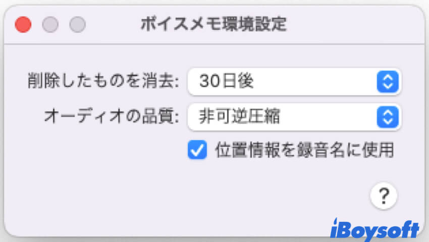 ボイスメモ環境設定Mac