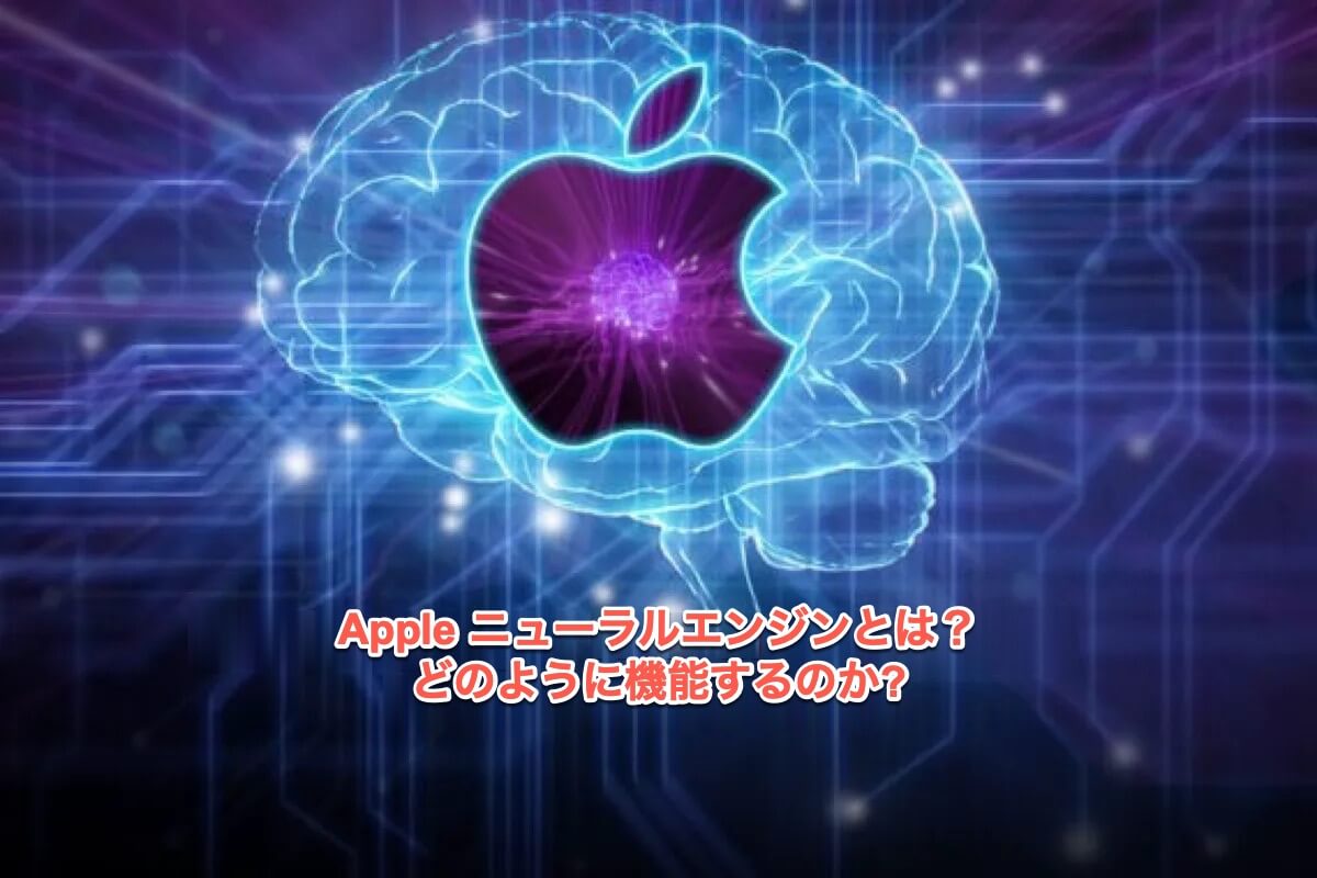 ニューラルエンジンとは