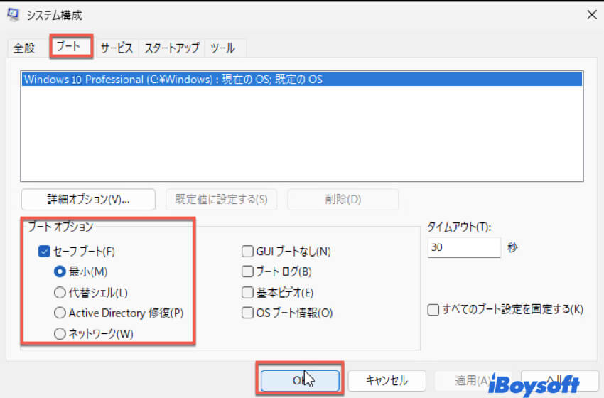 セーフモードを起動