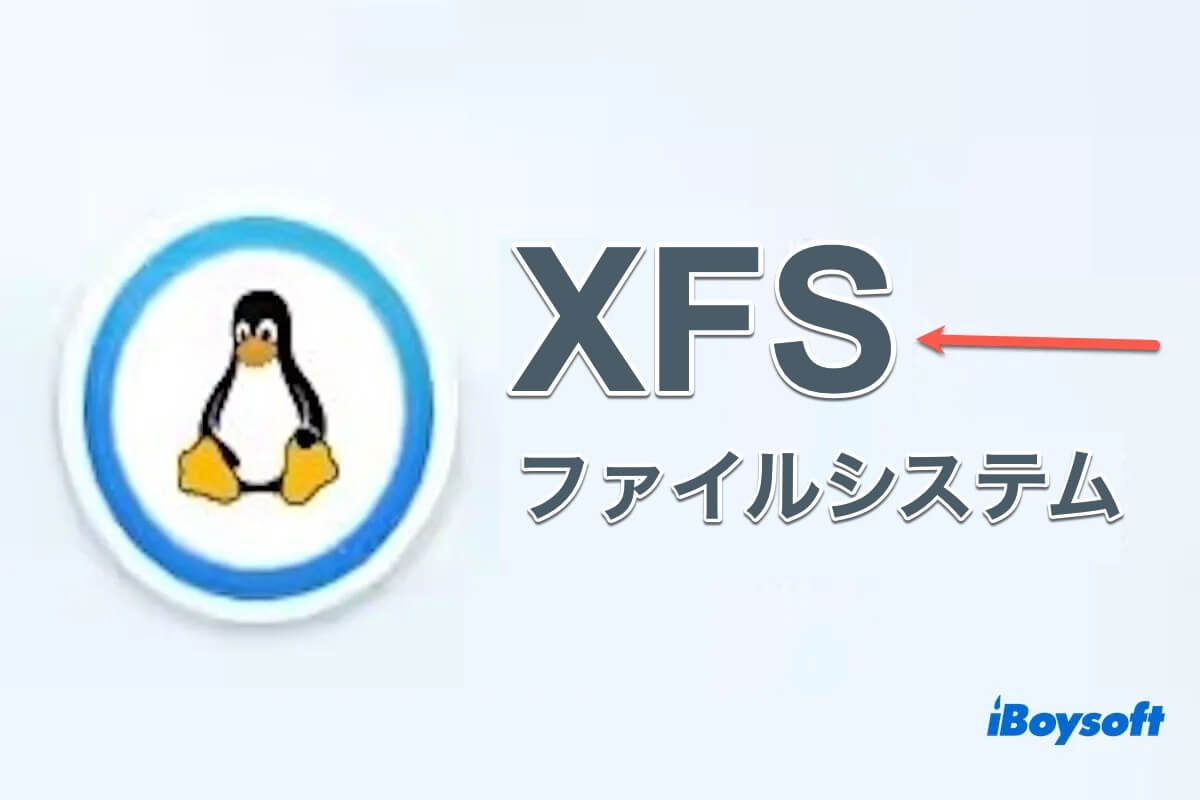 XFSファイルシステム